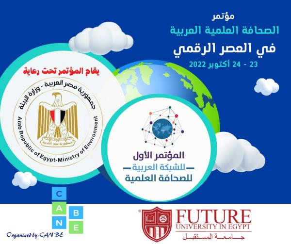 مؤتمر الشبكة العربية للصحافة العلمية الأول .. الصحافة العلمية العربية في العصر الرقمي