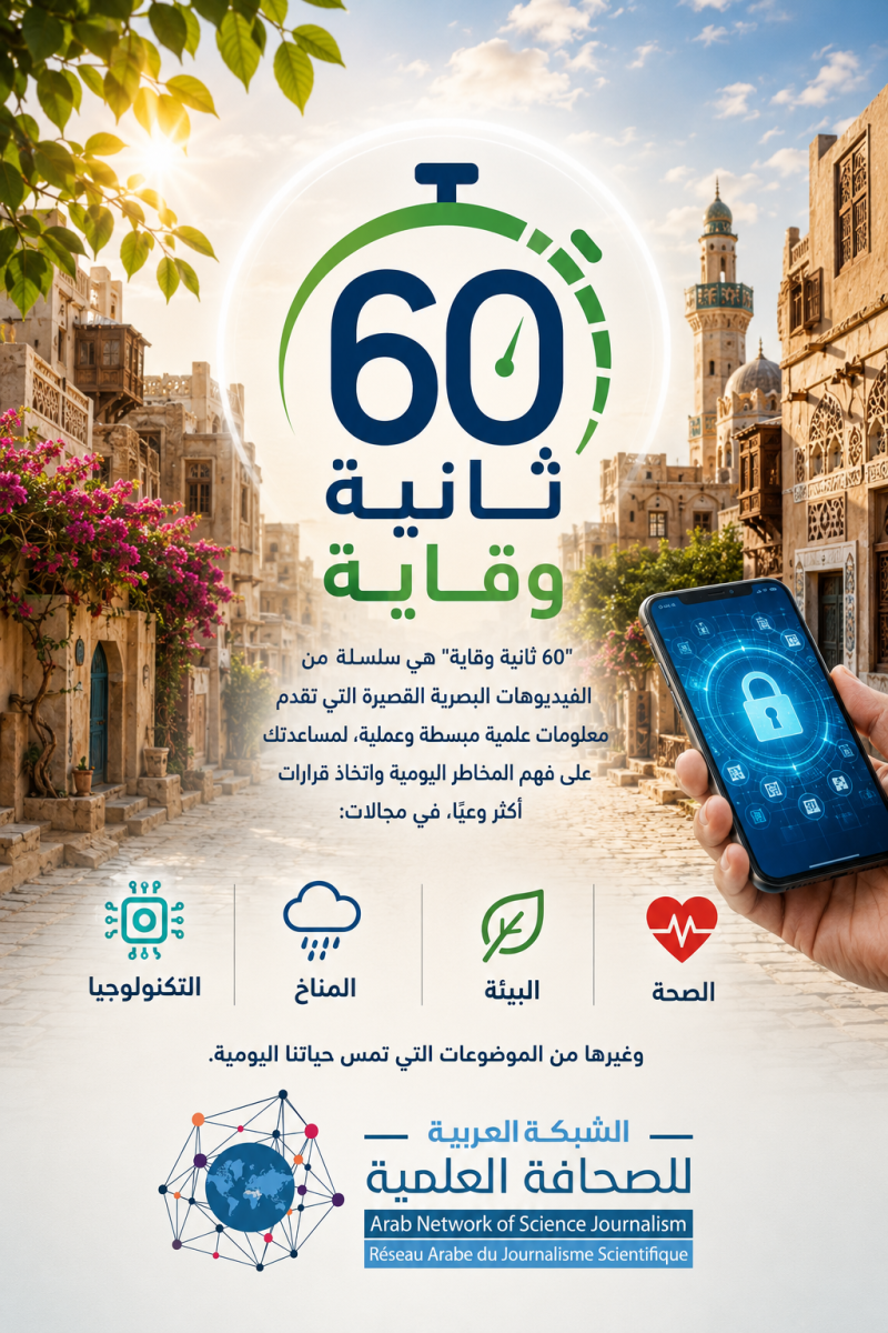 60 ثانية وقاية