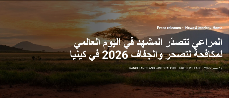 المراعي تتصدّر المشهد في اليوم العالمي لمكافحة لتصحر والجفاف 2026 في كينيا