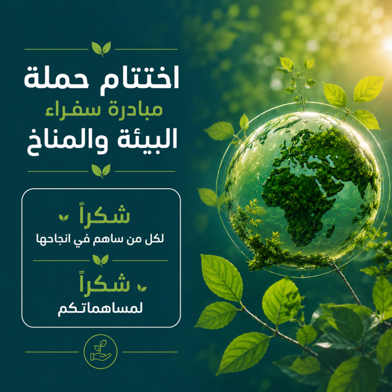 اختتام مبادرة «سفراء البيئة والمناخ» بمشاركة عربية واسعة