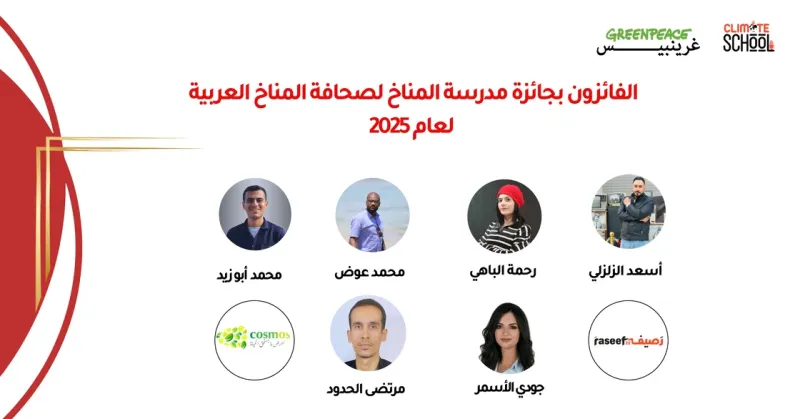 غرينبيس الشرق الأوسط وشمال أفريقيا ومدرسة المناخ تُكرّمان روّاد الصحافة المناخية في أول جائزة إعلامية من نوعها في المنطقة