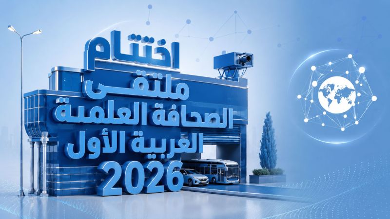 الشبكة العربية للصحافة العلمية تختتم ملتقاها الأول وتدعو لمواجهة التضليل العلمي