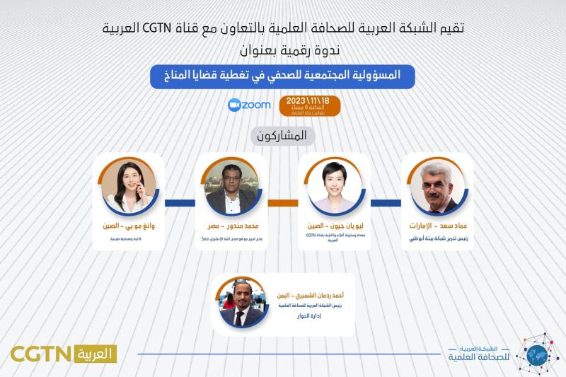 المسؤولية المجتمعية..أول تعاون بين الشبكة العربية للصحافة العلمية وCGTN العربية