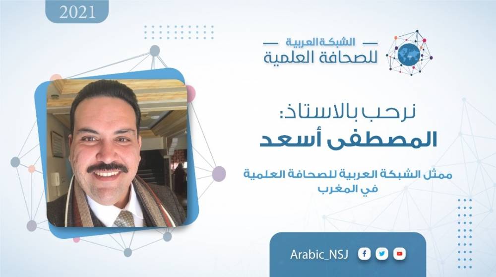 الاستاذ المصطفى أسعد ممثل الشبكة العربية للصحافة العلمية بالمملكة المغربية 