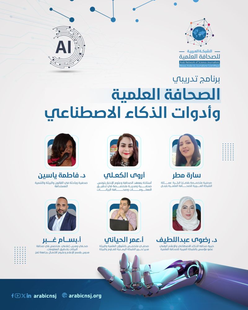 الشبكة العربية للصحافة العلمية" تختتم برنامجها التدريبي حول الذكاء الاصطناعي بمشاركة 40 صحفياً من 14 دولة