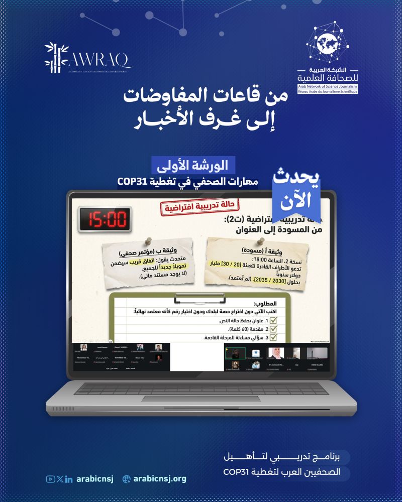 انطلاق برنامج تدريبي مشترك لإعداد الصحفيين لتغطية مفاوضات المناخ