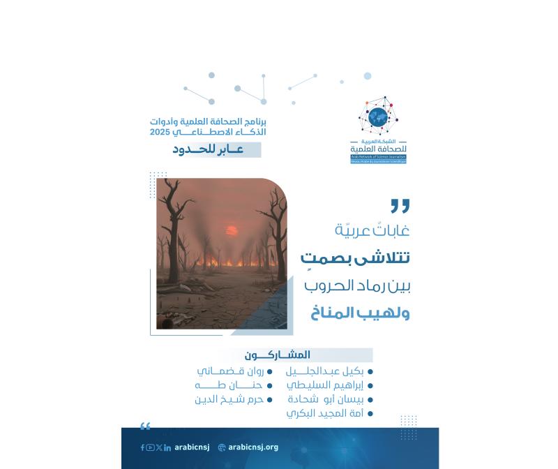 غاباتٌ عربيّة تتلاشى بصمتٍ بين رماد الحروب ولهيب المناخ 