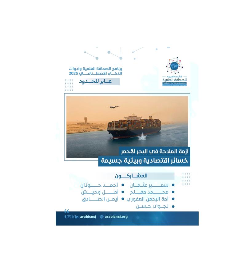 أزمة الملاحة في البحر الأحمر.. خسائر اقتصادية وبيئية جسيمة 