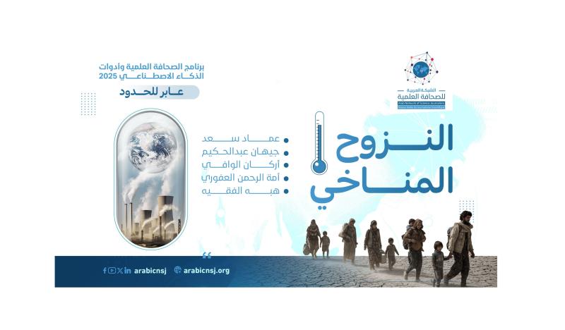 النزوح المناخي في المنطقة العربية تحدٍ بيئي وإنساني يتسارع في ظل تغيّر المناخ وندرة الموارد