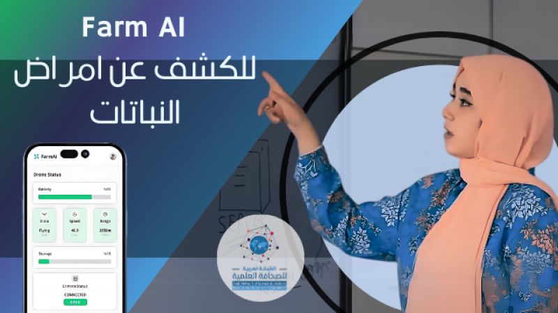 ابتكار جزائري لمكافحة أمراض الفطريات: المهندسة أحلام تُحدث ثورة في الزراعة مع " Farm Ai" 