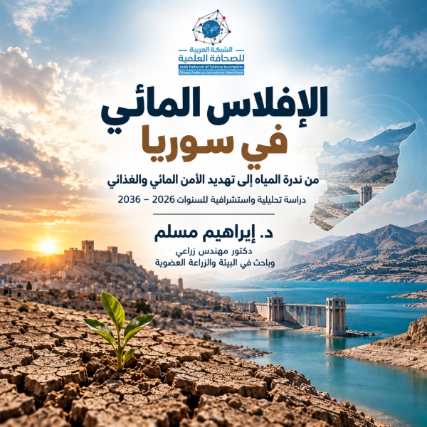 الإفلاس المائي في سوريا: من ندرة المياه إلى تهديد الأمن المائي والغذائي