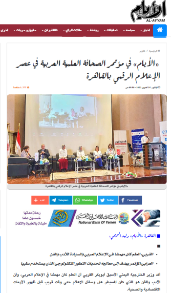 الأيام في مؤتمر الصحافة العلمية العربية في عصر الاعلام الرقمي بالقاهرة  