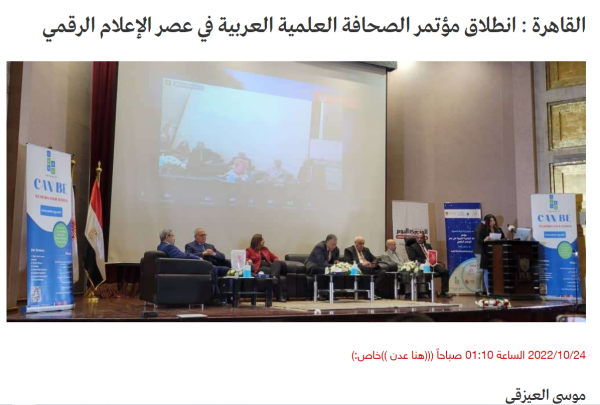 القاهرة : انطلاق مؤتمر الصحافة العلمية العربية في عصر الإعلام الرقمي 