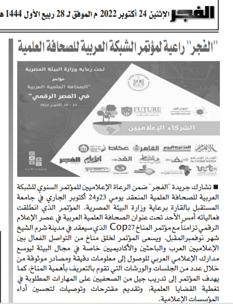 الفجر " راعية لمؤتمر الشبكة العربية للصحافة العلمية  