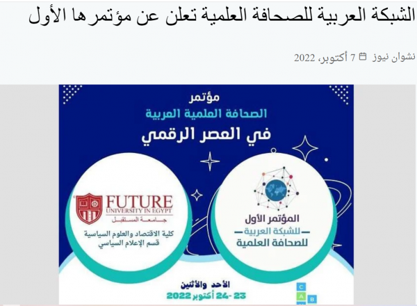 الشبكة العربية للصحافة العلمية تعلن عن مؤتمرها الأول 