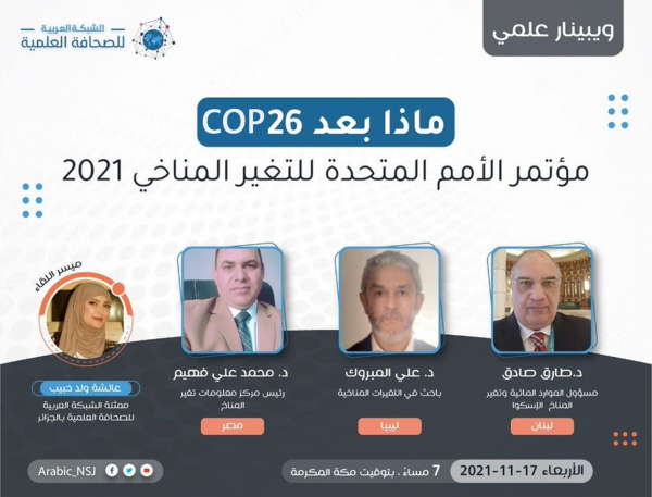 ماذا بعد COP26"مؤتمر الأمم المتحدة للتغير المناخي"